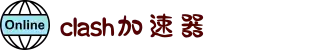 Clash 加速器 | 高速稳定，畅享无忧
